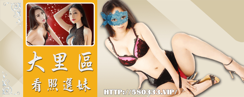 台中全套 大里叫小姐 名單