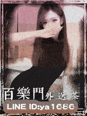台中叫雞 兼差沒有過八大的經驗！充滿了清純感！LINE:ya1686 百樂門外送茶！ 6