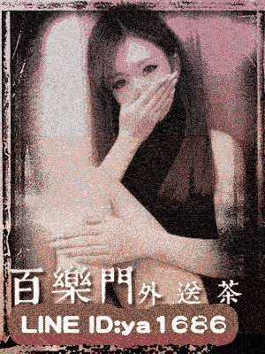 台中叫雞 兼差沒有過八大的經驗！充滿了清純感！LINE:ya1686 百樂門外送茶！ 7