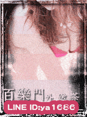 南投外約妹 清秀高雅美麗的女孩！感受到手感撫摸時的細緻美麗！LINE:ya1686 百樂門外送茶！ 3